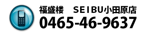 小田原天電話番号
