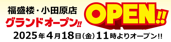 福盛楼小田原店オープン