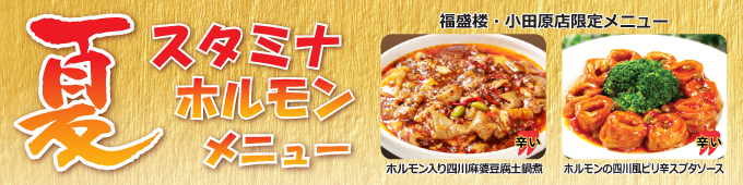 福盛楼小田原店おすすめ料理
